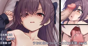 [ミルクセーキ] うちに住みついたこわエロ天使