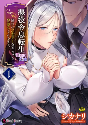 [キルタイムコミュニケーション (ブラックチェリー )]悪役令息転生True End ～憧れの乙女ゲー全キャラを完堕ちさせるまで～1