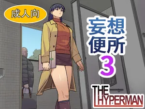 [THE HYPERMAN] Mousou Benjo 3 (Azumanga Daioh)