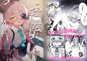 [なな百屋 (やおな)] ふたなりホシノしこしこオナニー日記 (ブルーアーカイブ) [DL版]