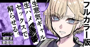 [江垣沼] フルカラー版 生ハメセックスで潮吹きギャル