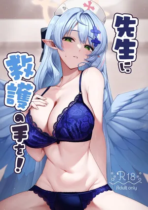 [めんだこ水族館 (織夏)] 先生に救護の手を！ (ブルーアーカイブ) [DL版]