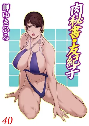 [Misaki Yukihiro] Nikuhisyo Yukiko 40 [Chinese]