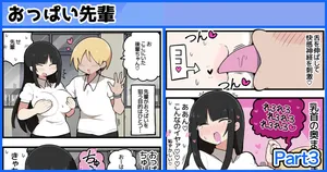 [しつー] おっぱい大好きな先輩に弄られて感じてしまう後輩ちゃん