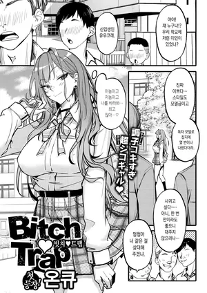 [Onkyu] Bitch♡Trap(COMIC Shitsurakuten 2025-05) [Digital] [Korean]