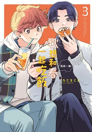 [TAJI Makoto] Aki wa Haru to Gohan wo Tabetai Okawari！︱秋想和春一起吃饭 再来一碗！ [Chinese][第3卷]