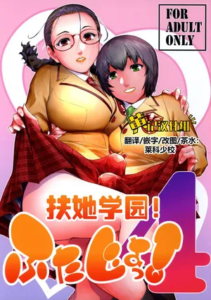 (C105) [Kokonokiya (Kokonoki Nao)] Futajou! 4 | 扶她学园！04 [Chinese] [黄记汉化组]