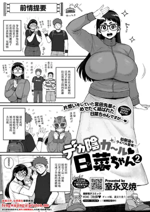 Muronaga_Chaashuu_デカ陰ガ～ル日菜ちゃん2_幼馴染なライバル登場