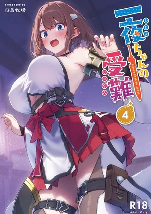 [仔馬牧場 (ぼに～)] 一夜ちゃんの受難4重度NTR爱好者个人翻译[