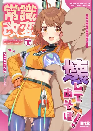 [ろこもこどん (ろこす)] 常識改変で壊してあそぼ！ (学園アイドルマスター) [DL版]