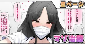 [テフル] マゾ治療