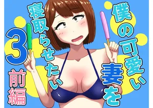 [oshinagaki] 僕の可愛い妻を寝取らせたい3