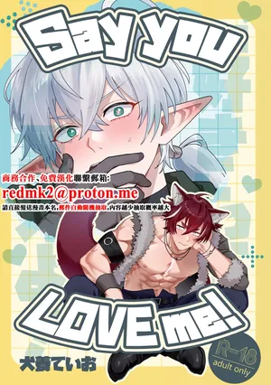 [攻メ劣ノ党 (犬養ていお)] Say you LOVE me! [Digital][中国翻訳]