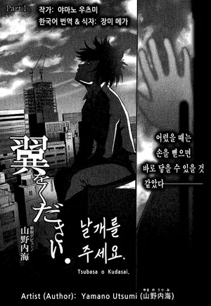 [Yamano Utsumi] Tsubasa o Kudasai. | 날개를 주세요. [Korean] [장미 메가]