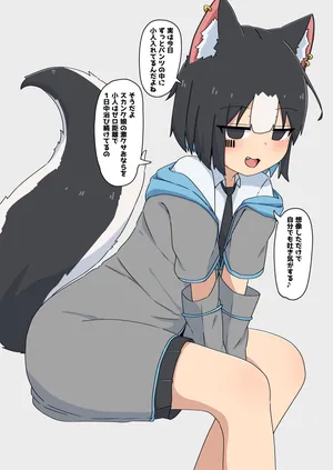 [コン/Kon] カミングアウトして見せてくれるスカンク娘Luna