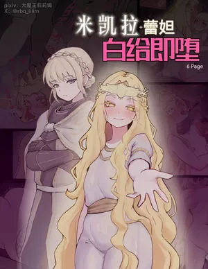 [大魔王LiLim] 米凯拉+蕾妲 白给即堕 (Elden Ring) [Chinese]