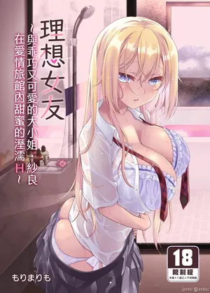 [Marimo-ya (mori Marimo)] The Ideal Girlfrend ~Sweet and Sweet Sex at a Love Hotel with the Cute and Easy-going Lady Sara~ [Chinese][Uncensored][Digital]