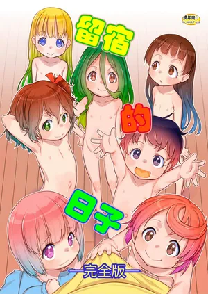 [P.A.Project (Teruki Kuma)] Otomari no Hi. -Kanzenban-) [Chinese] [咸鱼汉化] [Digital]
