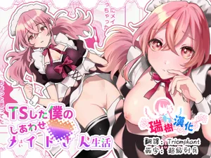 [Amulai Okashi Seisakusho (Hoshino Iro)] TS Shita Boku no Shiawase Meido-san Seikatsu | 性转的我的幸福女仆生活 [Chinese] [瑞树汉化组]