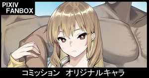 [ジョニー] コミッション オリジナルキャラ