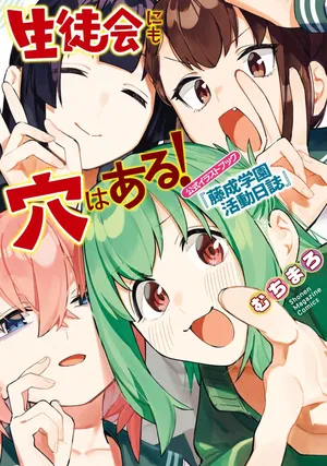 Seitokai ni mo Ana wa Aru! Official Illustration Book - Fujinari Gakuen Katsudou Nisshi