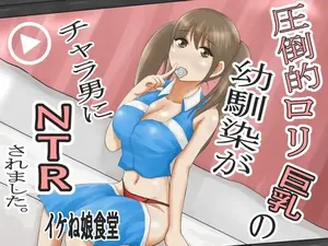 [イケね娘食堂 (イケね娘)] 圧倒的○リ巨乳の幼馴染がチャラ男にNTRされました。2～深まる二人の愛編～