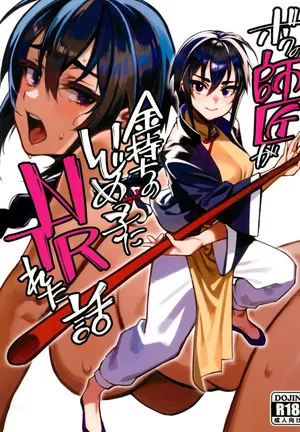 (C103) [Dokudami (Okita Ababa)] Boku no Shishou ga Kanemochi no Ijimekko ni NTRreta Hanashi | 내 스승님이 괴롭히는 부자 녀석에게 NTR 당한 이야기  [Korean]