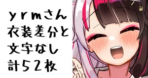 [無雲] yrmさん (にじさんじ)
