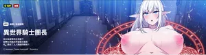 [Imsooa & Team HarusalE] 异世界骑士团长 | 異世界騎士團長 1-39 [Chinese] [Decensored] [Ongoing]