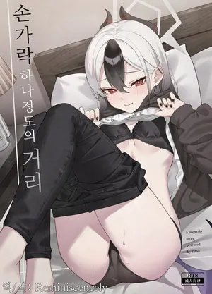 손가락 끝 하나 정도의 거리(指先ひとつ分の距離)-JMao睫毛, 카요코 동인지