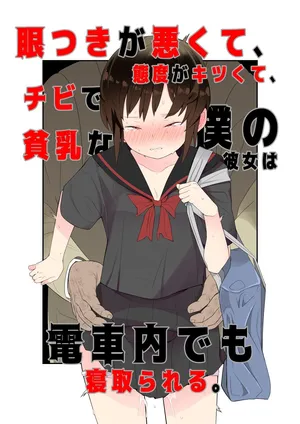 眼つきが悪くて、態度がキツくて、チビで貧乳な僕の彼女は電車内でも寝取られる。