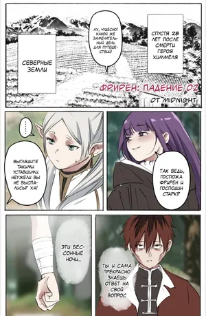[Midnight] Yamiochi no Frieren 02 | Фрирен: падение 02 (Sousou no Frieren) [Russian] [MesseR322]