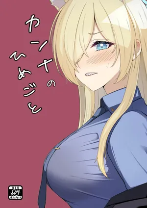 [メロウスプライト (小清水陽)] カンナのひめごと (ブルーアーカイブ) [Digital]