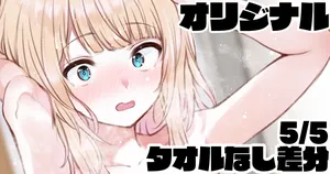 [純愛用アカウン] 5月5日