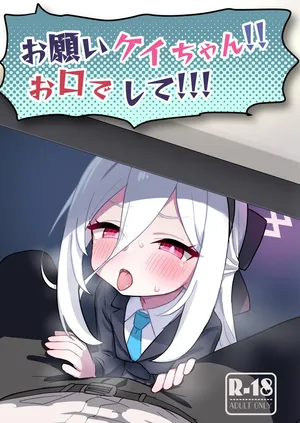 [ふらのくまりん (中村くまりん)] お願いケイちゃん!!お口でして!!! (ブルーアーカイブ) [DL版]
