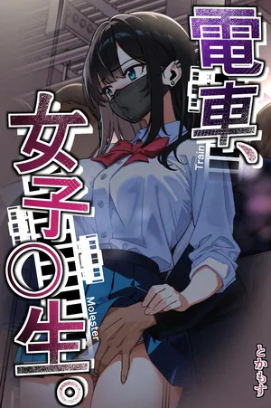 [Tokamosu (Kinugasa Yuuichi)] Train Molester, High School Girl ENG [Edited MTL]