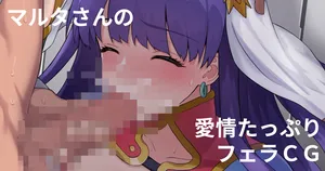 [ぽののぞ] マルタさんのお口 (Fate/Grand Order)