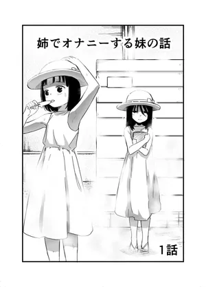 [Shizuma] Ane de Onanie suru Imouto no Hanashi Ch.1