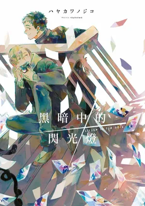 [HAYAKAWA Nojiko] Kurayami ni Strobe︱黑暗中的闪光灯 [Chinese][全1卷]