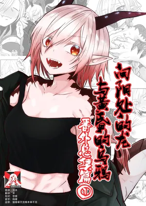 [Simauradou (Simaura)] Hidamari no ryuu, yugure no karasu | 向阳处的龙与黄昏的乌鸦 番外总集篇1 [Chinese] [莉赛特汉化组] [Digital]