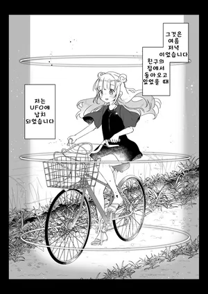 [Kanroame] 지구인을 고양이처럼 귀여워하는 우주인씨에게 보호받는 여자아이의 이야기