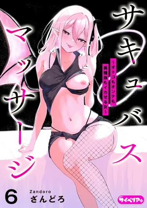 [Zandoro] Succubus Massage ~Otoko mo Onna mo Ishuzoku mo Ikaseru Onna~ Ch.6 (Cyberia Plus Vol. 39)