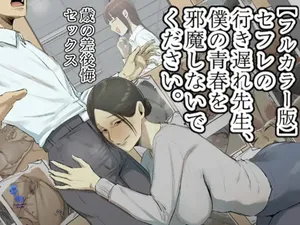 [Chotto B-sen] [Full Color Ban] SeFri no Ikiokure Sensei, Boku no Seishun o Jamashinai de Kudasai.｜Querida Profesora Solterona, Aunque Seas Mi Amiga con Derechos, Por Favor No Arruines Mi Juventud. [Spanish] [Darfinxadan14]