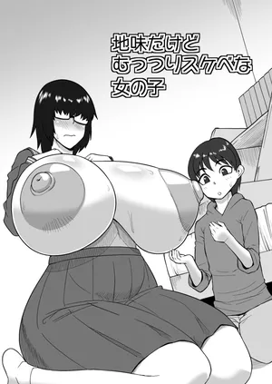 [Oneekyou (ML)] 地味だけどむっつりスケベな女の子