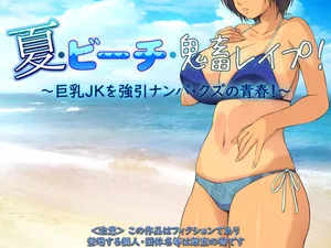 [もんもんプロブレム (横十輔)] 夏·ビーチ·鬼畜レイプ! ～巨乳JKを強引ナンパ·クズの青春!～（Chinese）