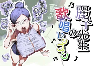 [あした / 小泉ニルナ (小泉ニルナ)] 麗子先生の歌唱レッスン