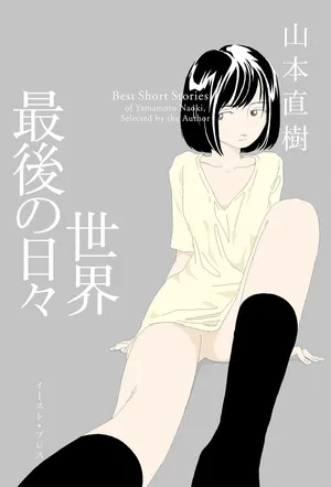 [Yamamoto Naoki] Sekai saigo no hibi | Last Days of the World - Best Short Stories [Digital]
