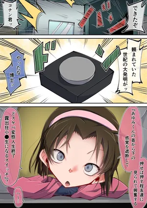 [Moyachii] 感覚遮断スイッチ灰原哀 （吉田歩美）