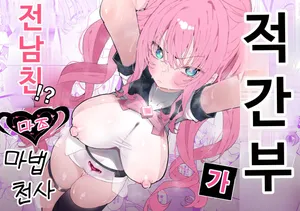 Momico-san (Momico)] 적 간부가 전남친!? ~마조 마법소녀~