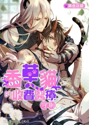 [Heise Jiaoshi] The Cat Doctor's Herbal Medicine Comes at a Price︱香草猫的收费医疗守则 [Chinese][全3话]